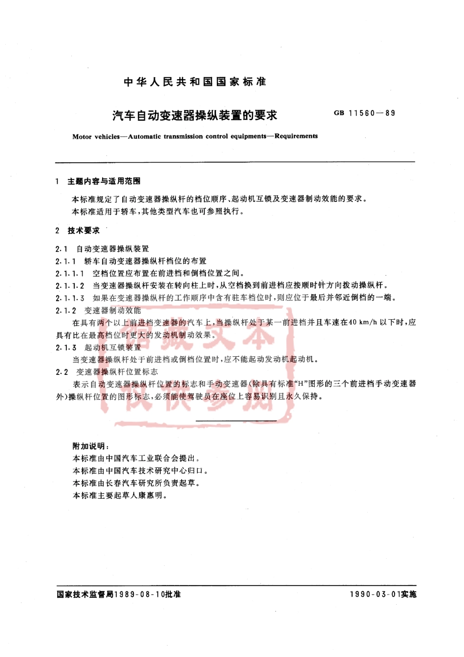 QC T 470-1999 汽车自动变速器操纵装置的要求.pdf_第2页