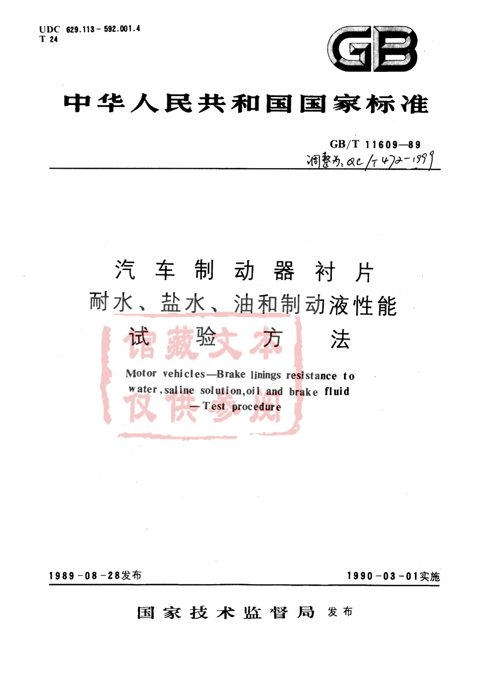 QC T 472-1999 汽车制动器衬片耐水、盐水、油和制动液性能试验方法.pdf_第1页