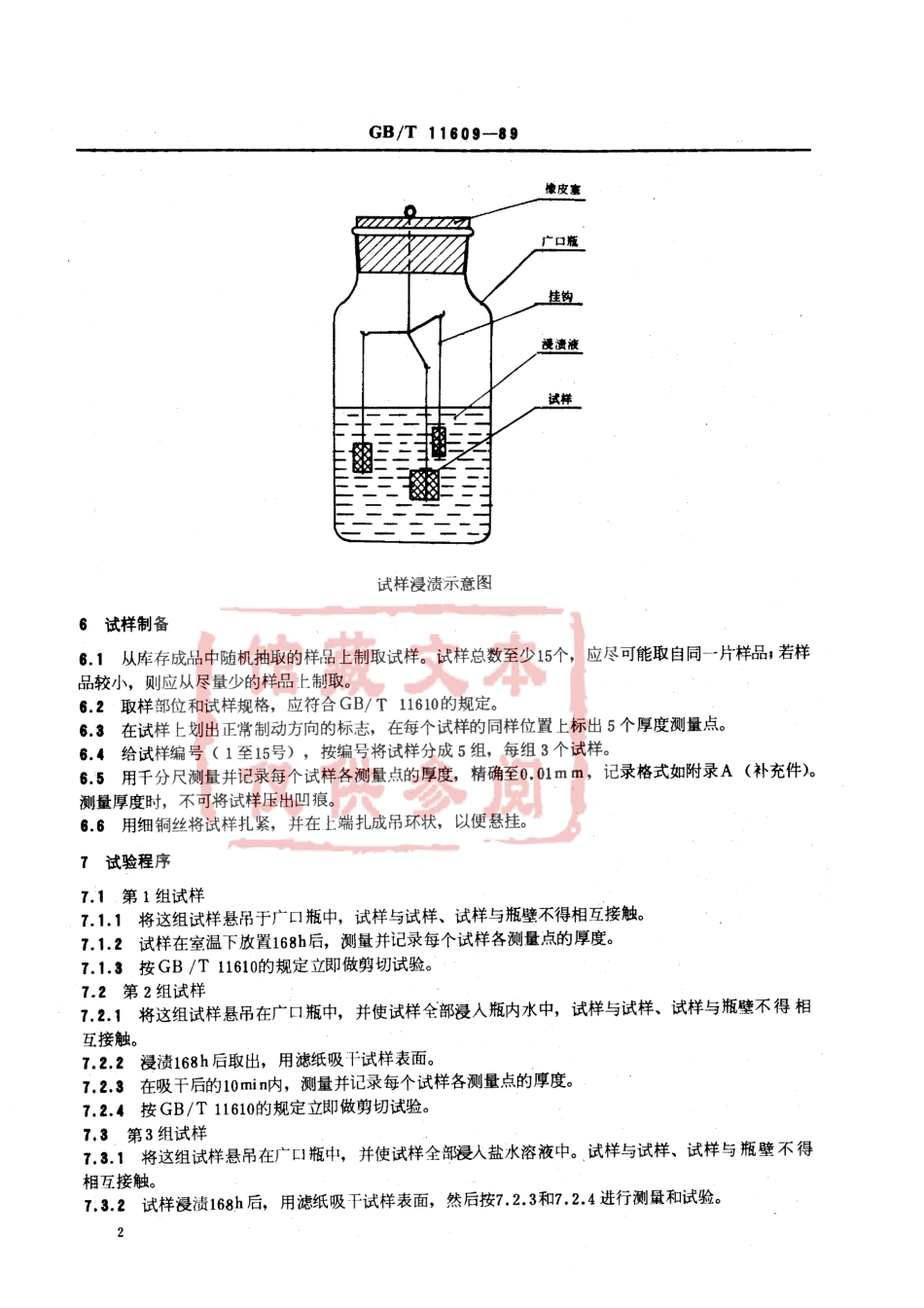 QC T 472-1999 汽车制动器衬片耐水、盐水、油和制动液性能试验方法.pdf_第3页