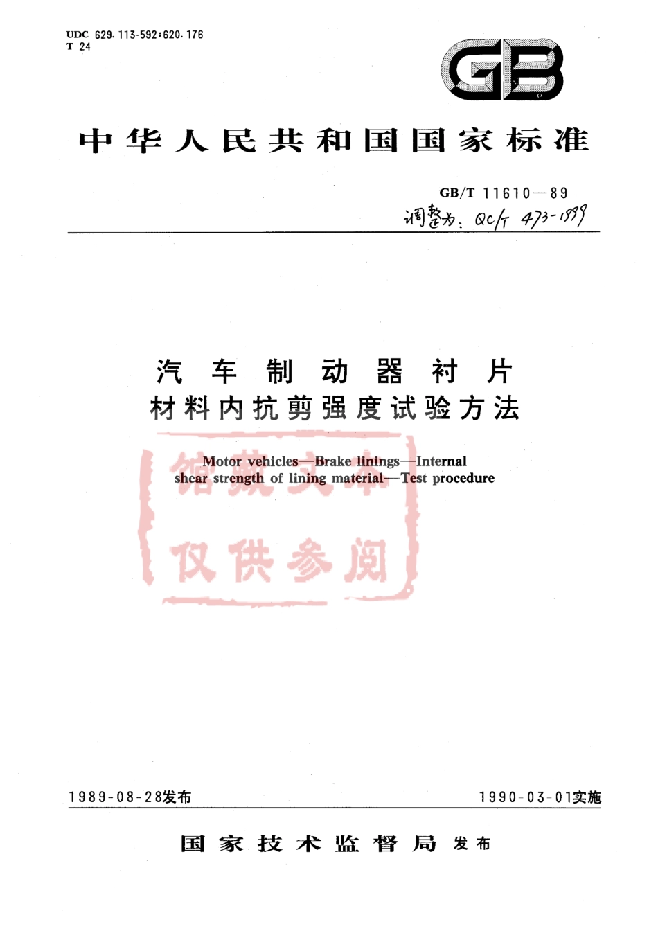 QC T 473-1999 汽车制动器衬片材料内抗剪强度试验方法.pdf_第1页