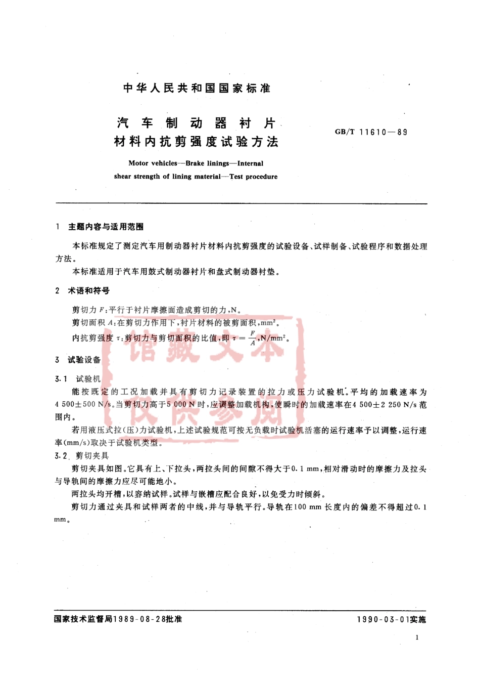 QC T 473-1999 汽车制动器衬片材料内抗剪强度试验方法.pdf_第2页