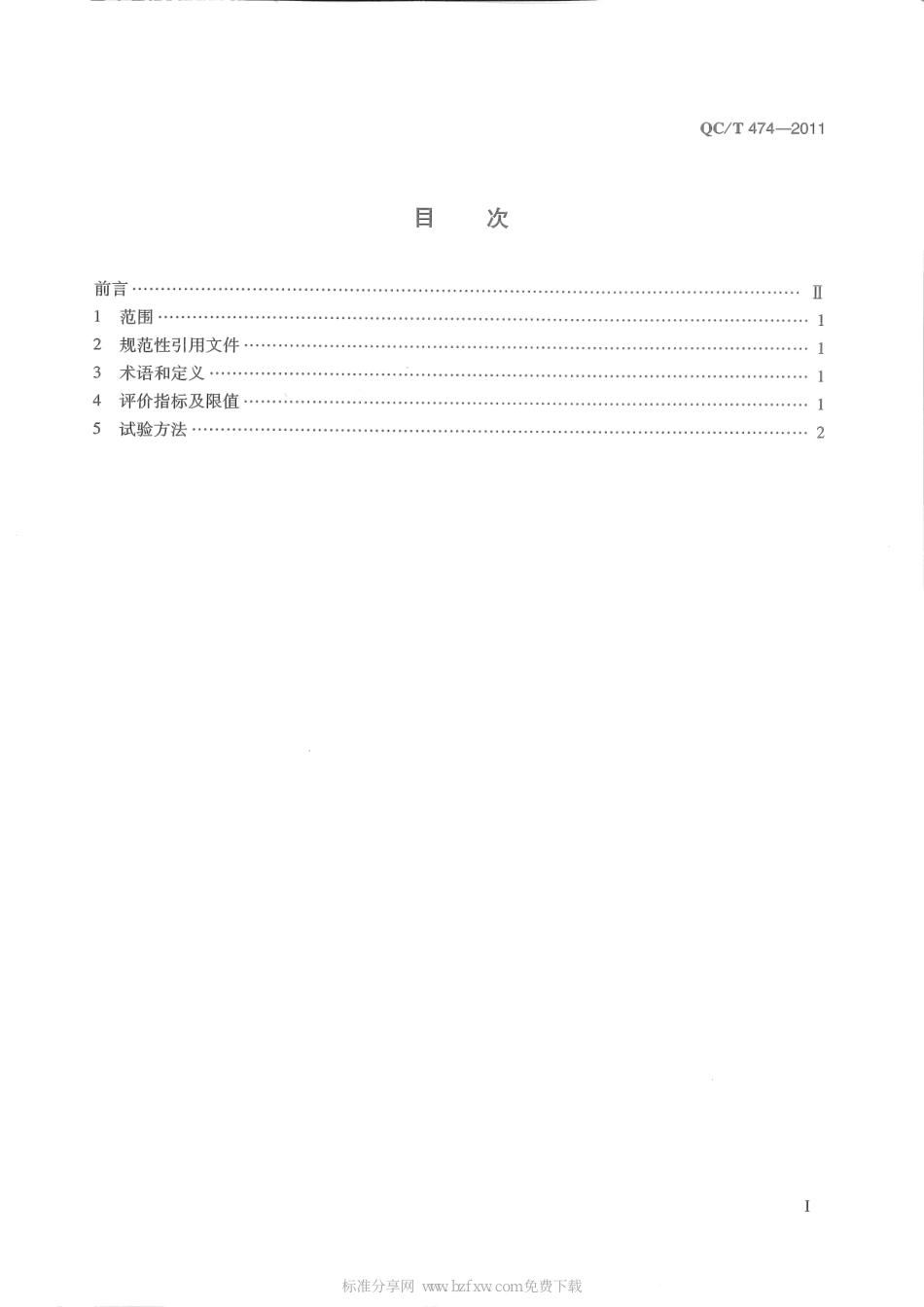 QC T 474-2011 客车平顺性评价指标及限值.pdf_第2页