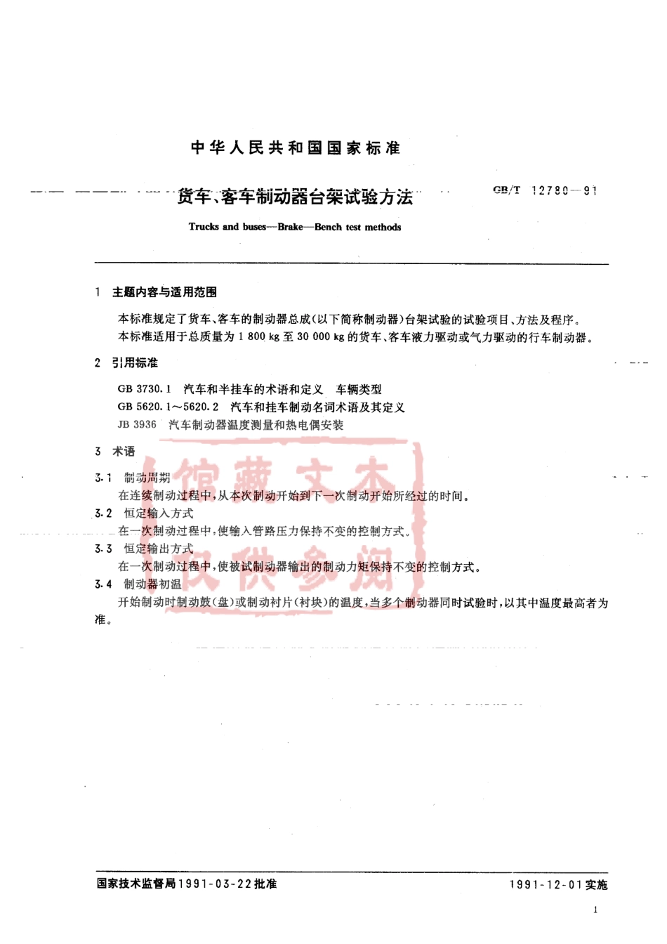 QC T 479-1999 货车、客车制动器台架试验方法.pdf_第2页