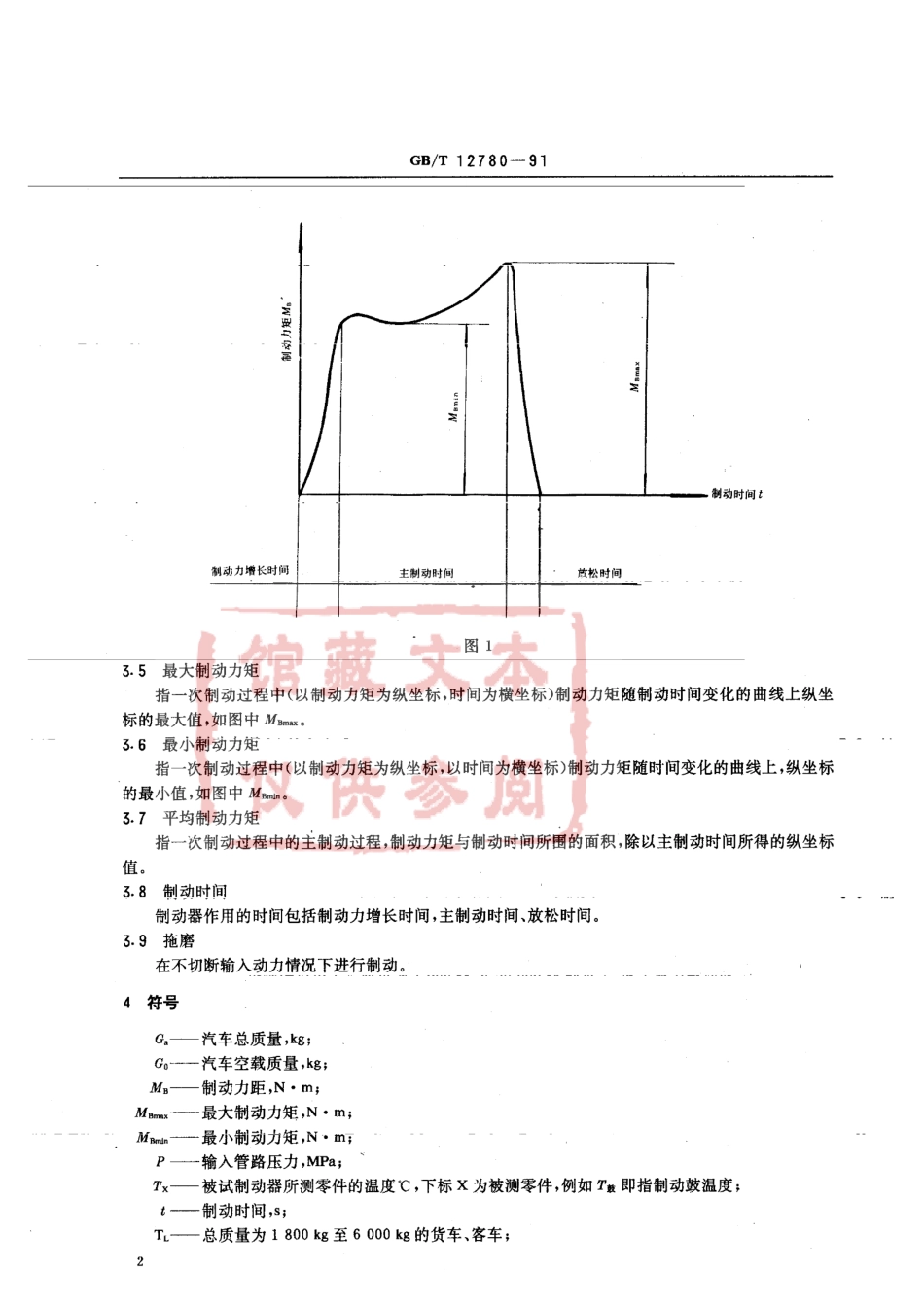 QC T 479-1999 货车、客车制动器台架试验方法.pdf_第3页