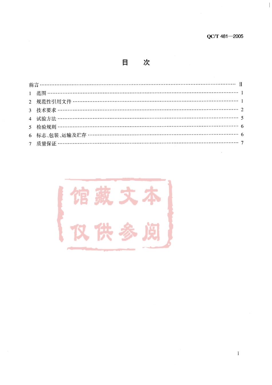 QC T 481-2005 汽车发动机曲轴技术条件.pdf_第2页