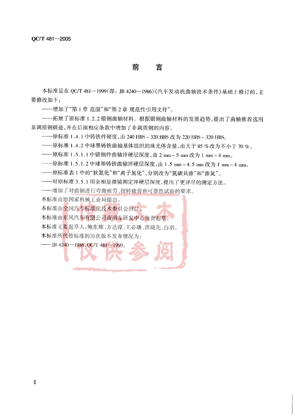 QC T 481-2005 汽车发动机曲轴技术条件.pdf_第3页