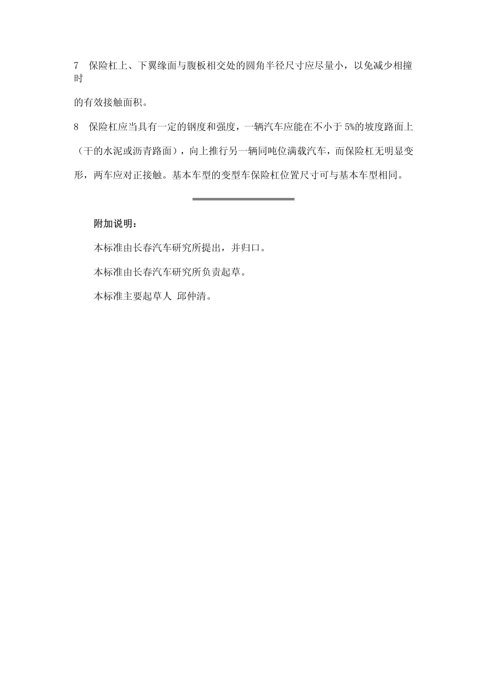 QC T 487-1999 汽车保险杠的位置尺寸.pdf_第2页