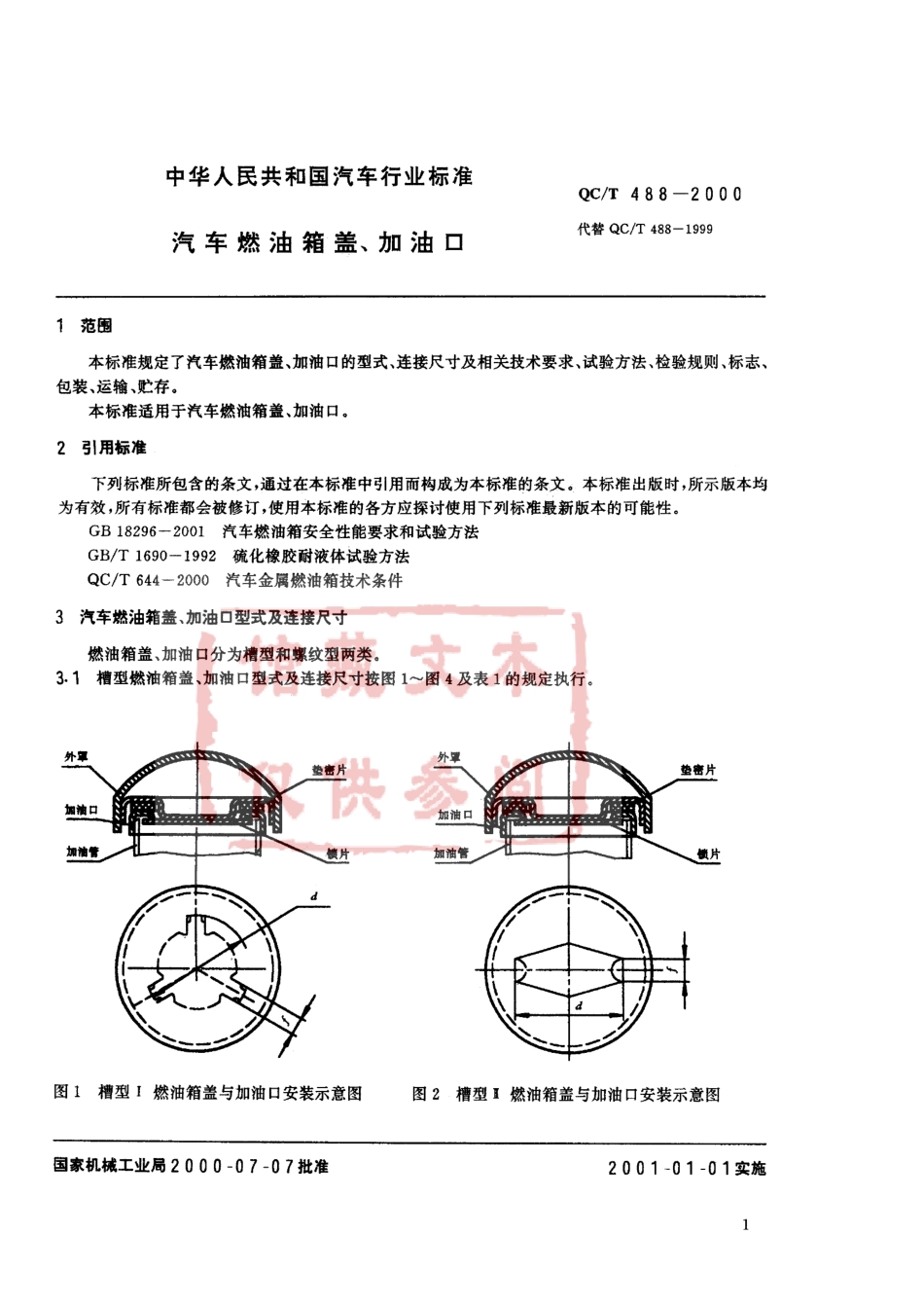 QC T 488-2000 汽车燃油箱盖、加油口.pdf_第2页