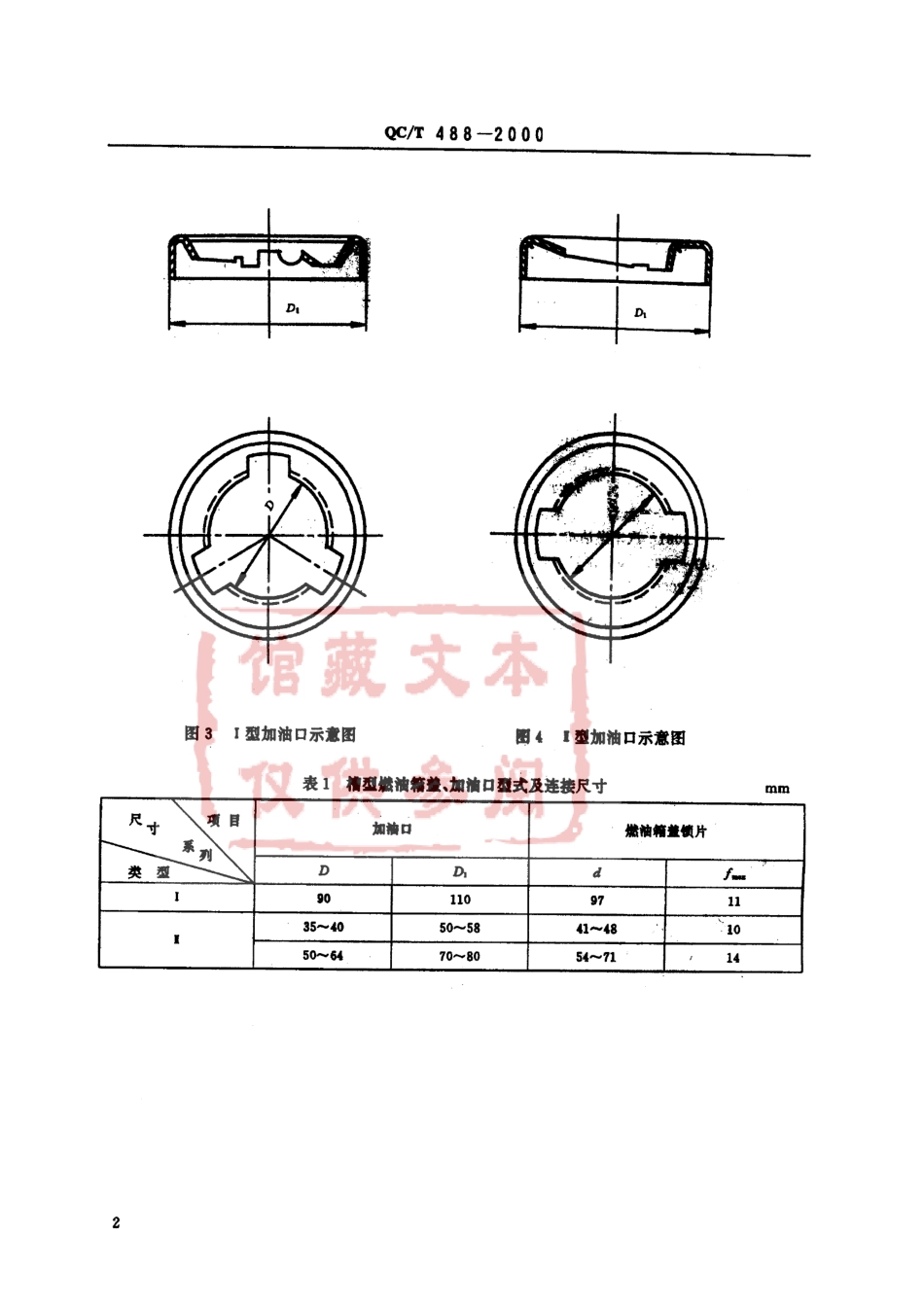 QC T 488-2000 汽车燃油箱盖、加油口.pdf_第3页