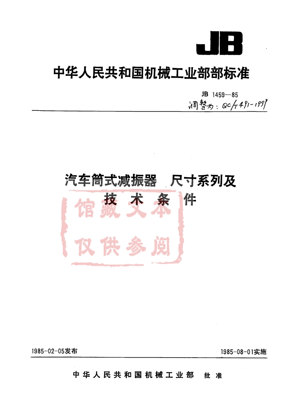 QC T 491-1999 汽车筒式减振器 尺寸系列及技术条件.pdf_第1页