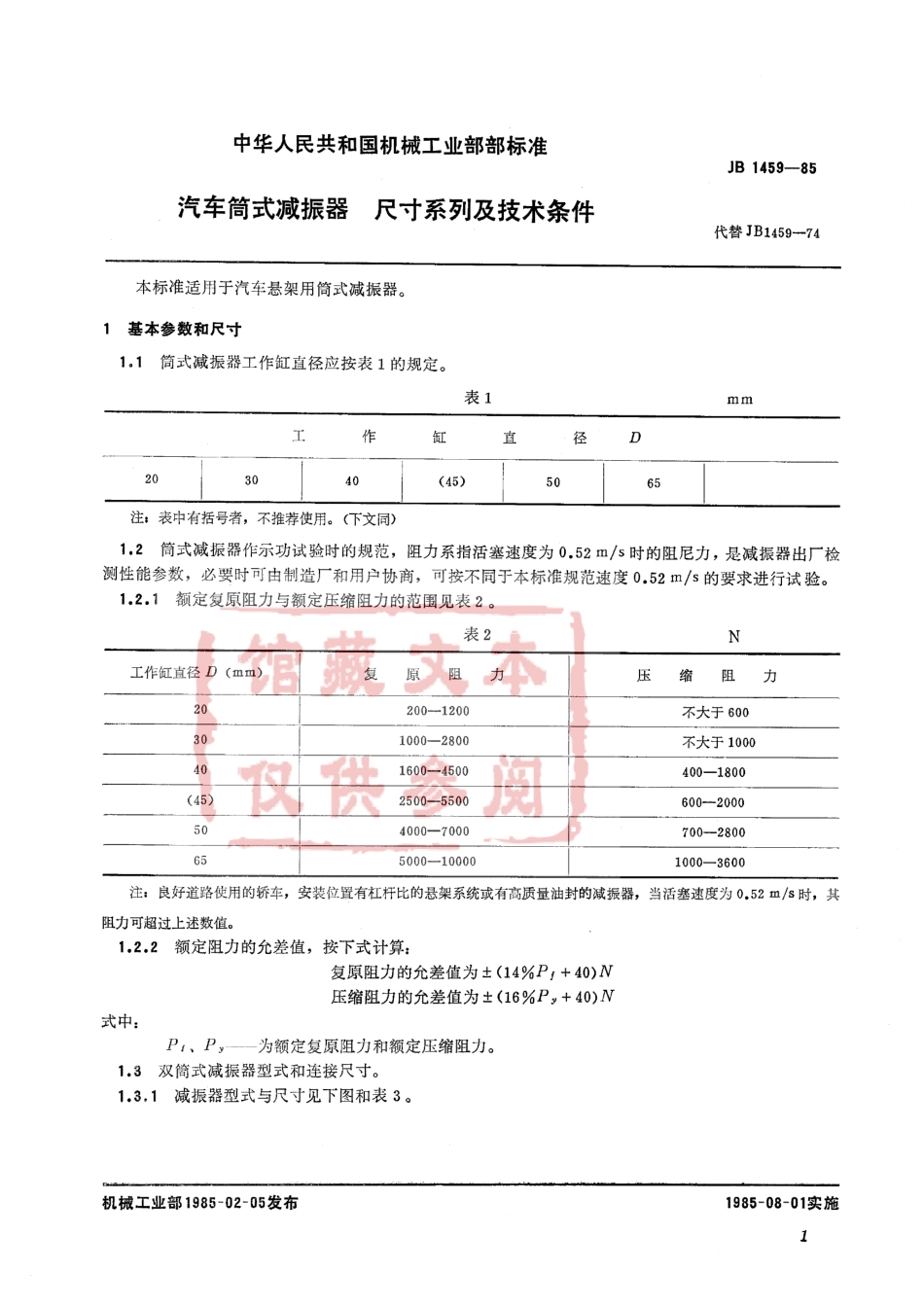 QC T 491-1999 汽车筒式减振器 尺寸系列及技术条件.pdf_第2页