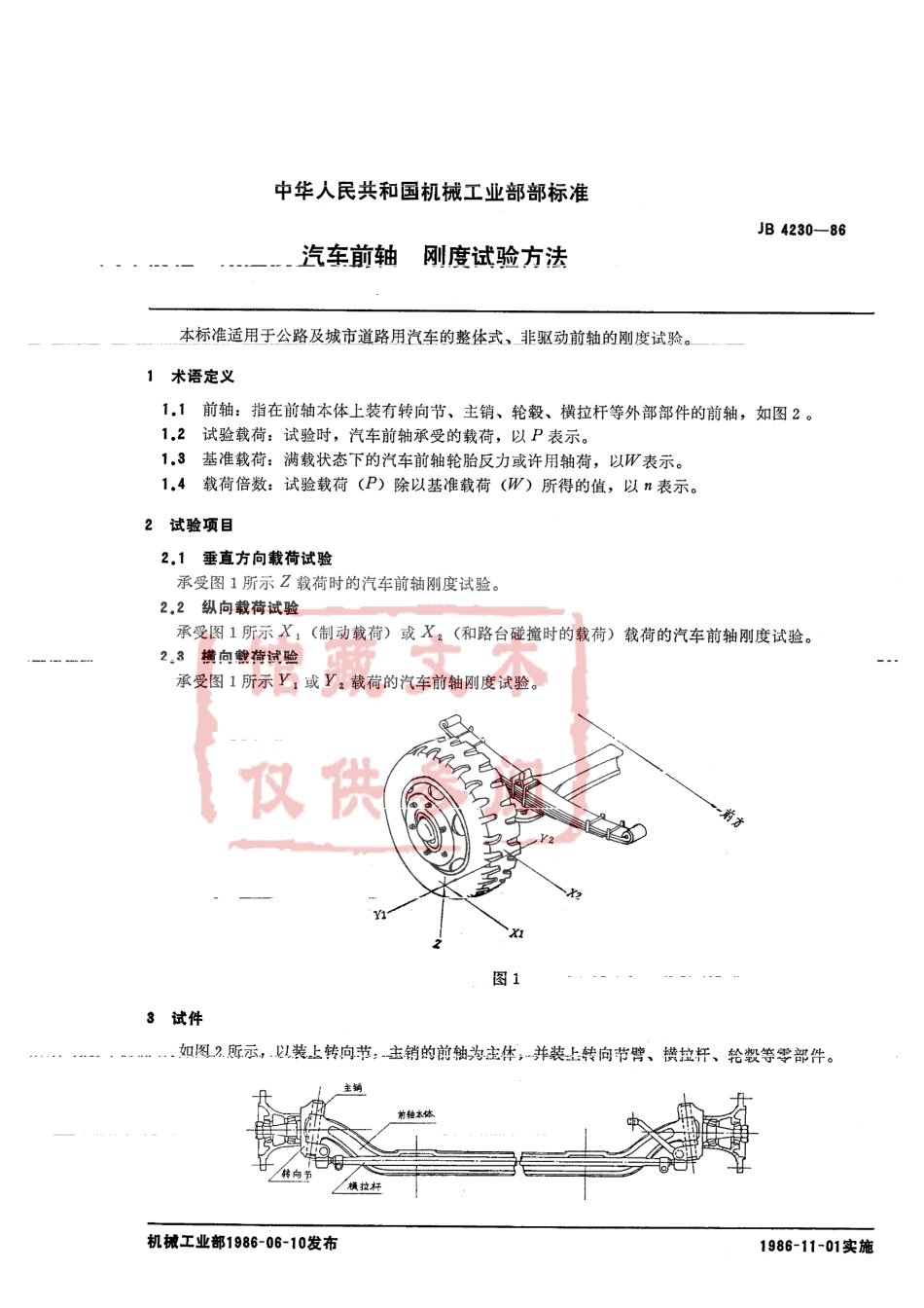 QC T 494-1999 汽车前轴 刚度试验方法.pdf_第2页