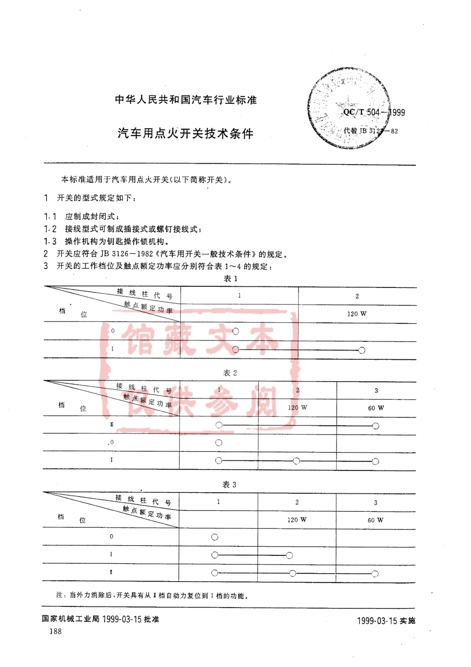 QC T 504-1999 汽车用点火开关技术条件.pdf_第1页