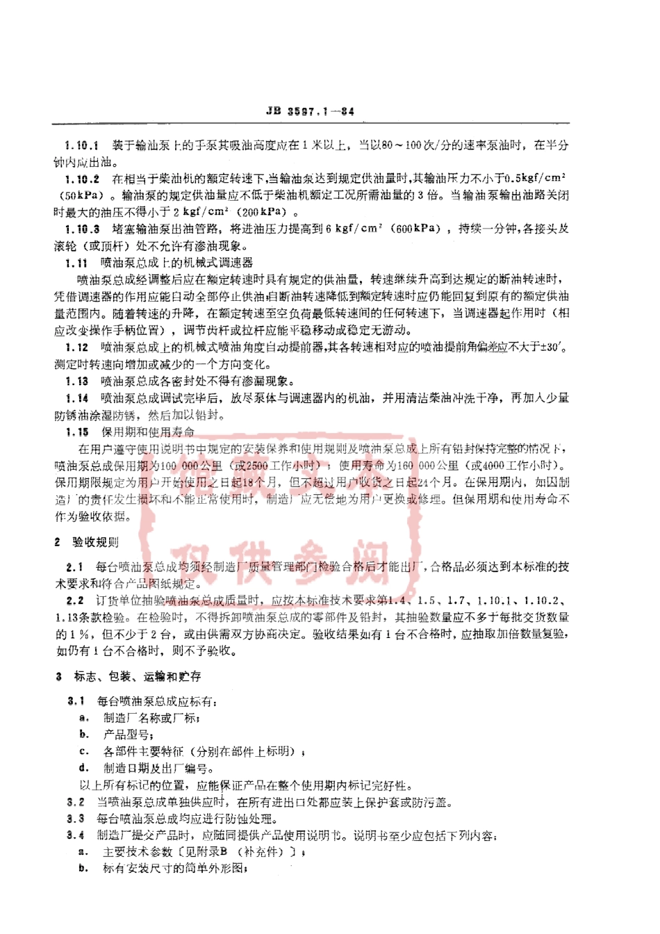 QC T 508-1999 汽车柴油机用喷油泵总成技术条件.pdf_第3页