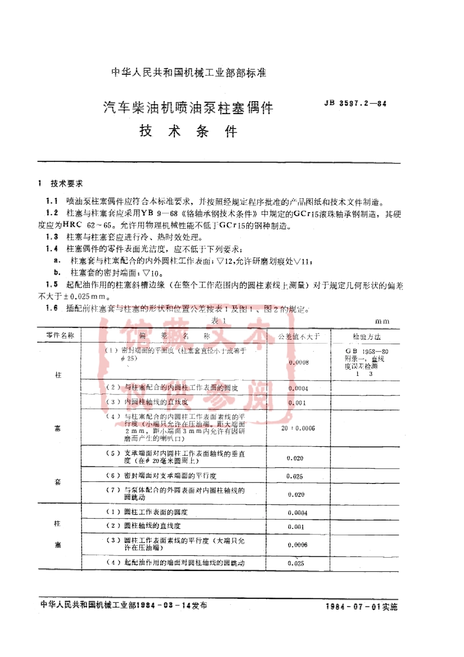 QC T 509-1999 汽车柴油机喷油泵柱塞偶件 技术条件.pdf_第2页