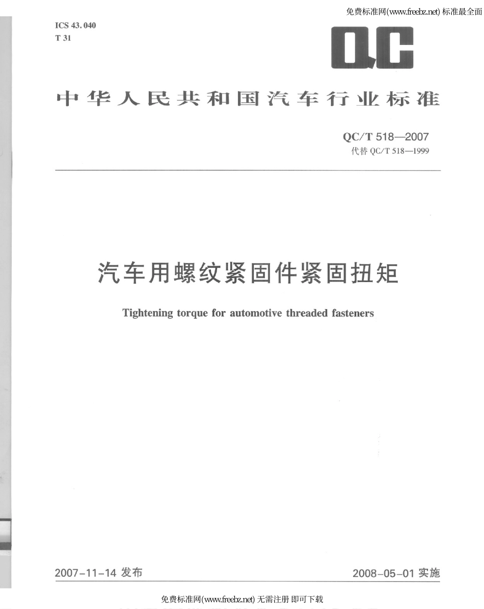 QC T 518-2007 汽车用螺纹紧固件拧紧扭矩.pdf_第1页