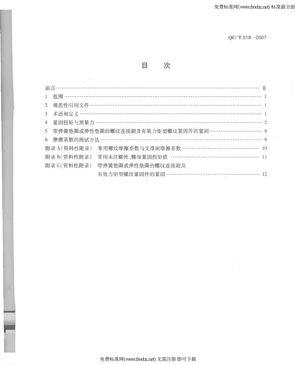 QC T 518-2007 汽车用螺纹紧固件拧紧扭矩.pdf_第2页