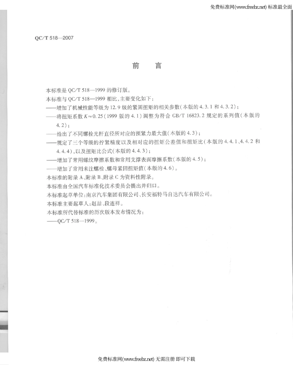 QC T 518-2007 汽车用螺纹紧固件拧紧扭矩.pdf_第3页