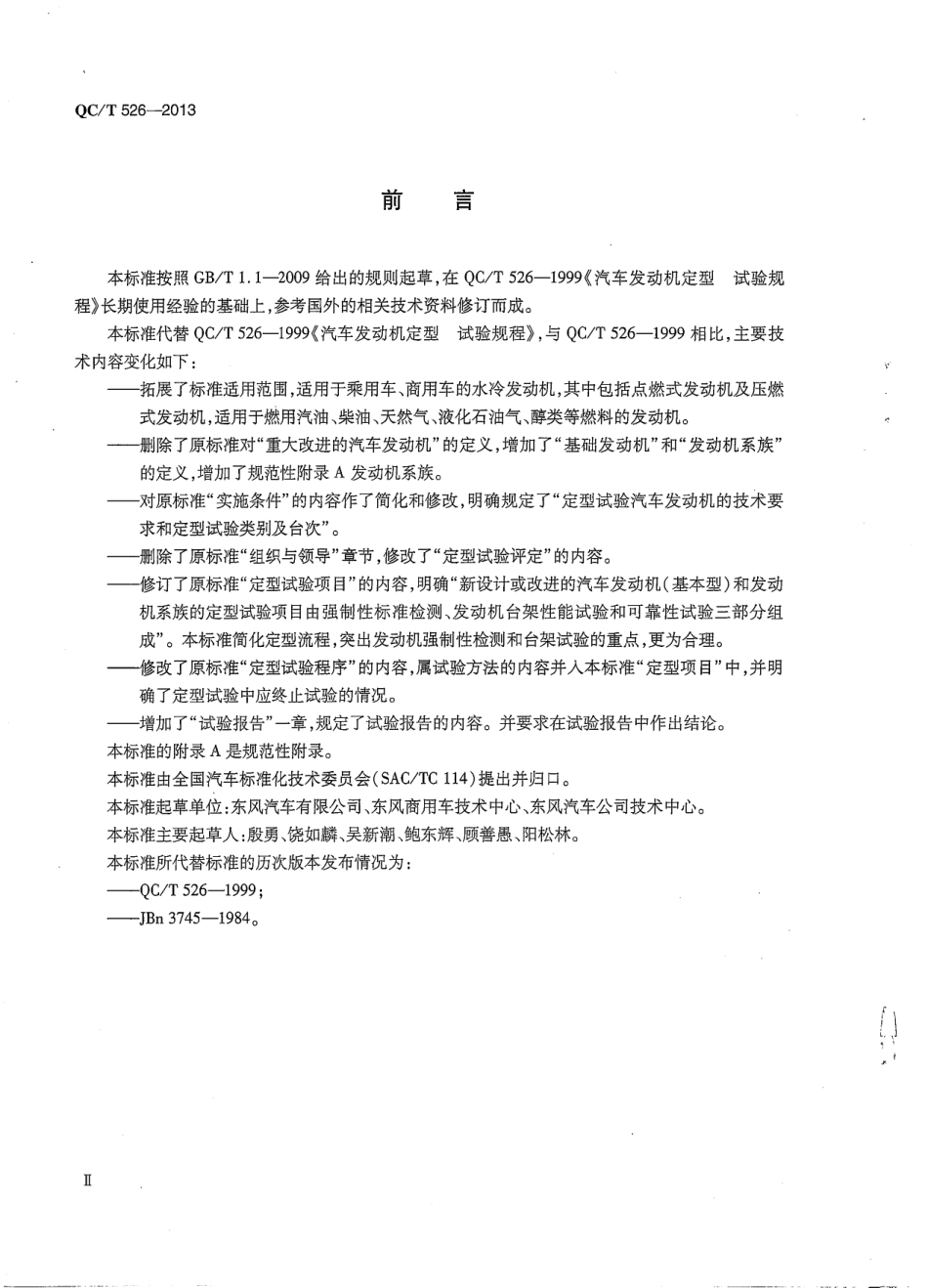 QC T 526-2013 汽车发动机定型 试验规程.pdf_第3页