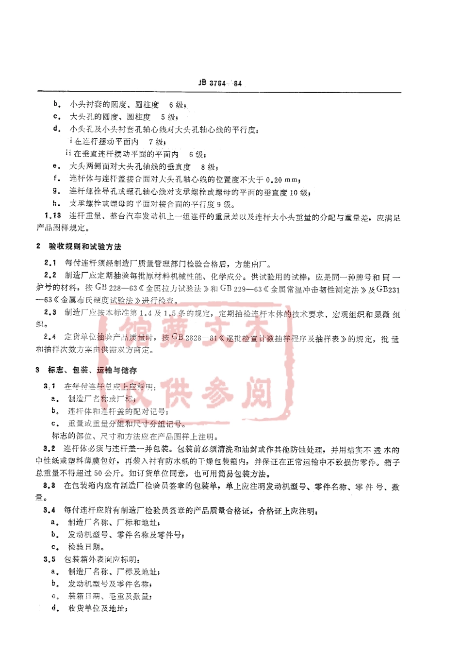 QC T 527-1999 汽车发动机连杆技术条件.pdf_第3页