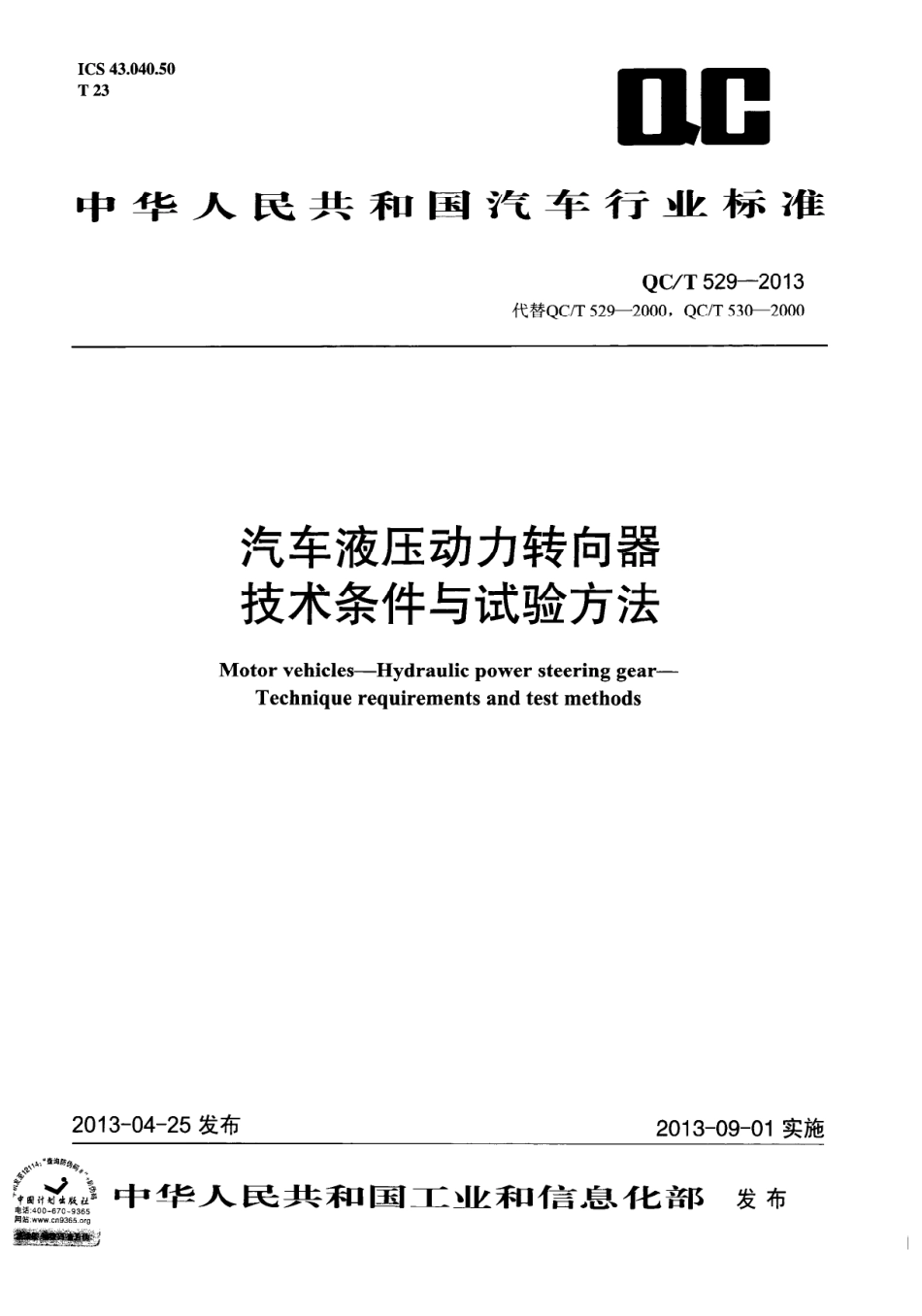 QC T 529-2013 汽车液压动力转向器技术条件与试验方法.PDF_第1页