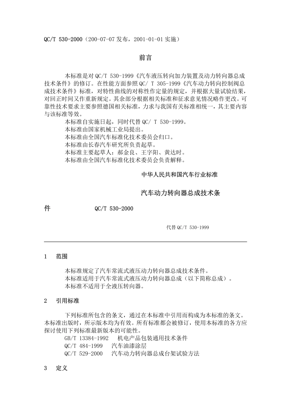 QC T 530-2000 汽车动力转向器总成技术条件.pdf_第1页