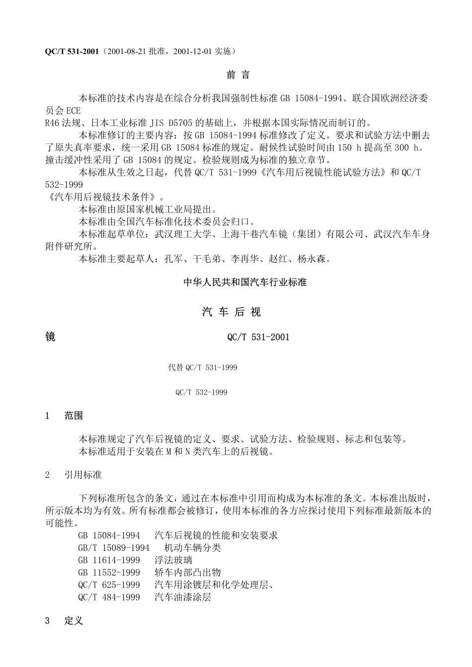 QC T 531-2001 汽车后视镜.pdf_第1页