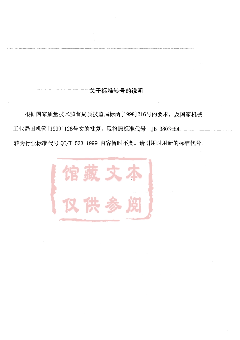 QC T 533-1999 汽车驱动桥 台架试验方法.pdf_第1页
