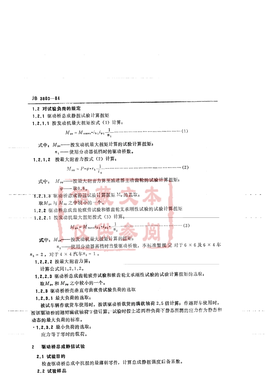 QC T 533-1999 汽车驱动桥 台架试验方法.pdf_第3页