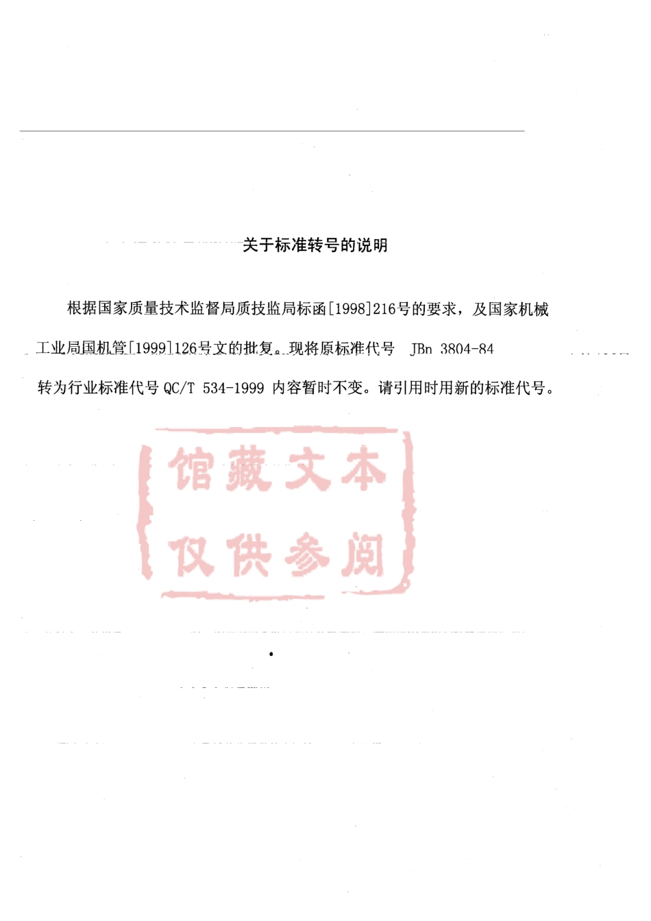 QC T 534-1999 汽车驱动桥台架试验评价指标.pdf_第1页