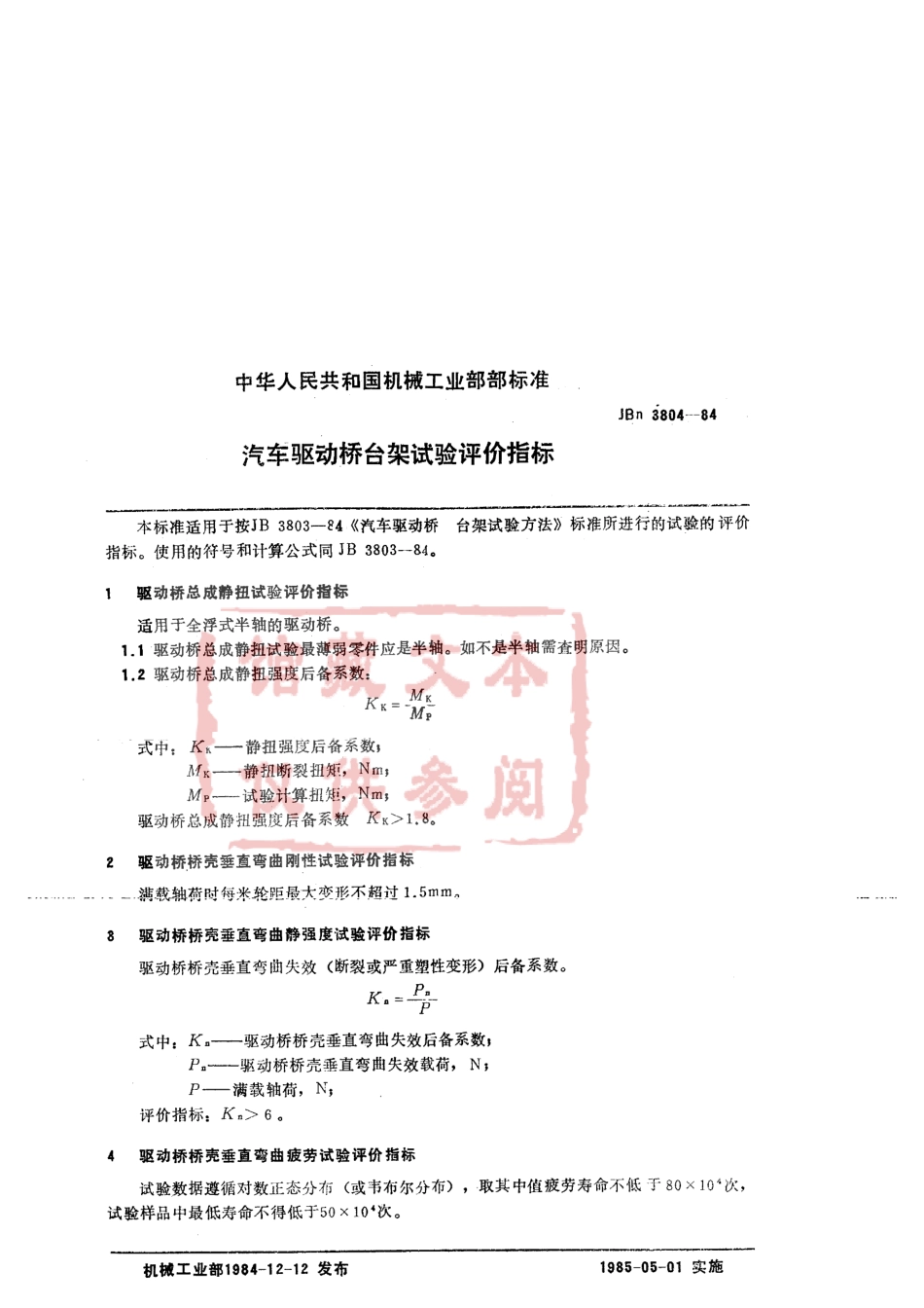 QC T 534-1999 汽车驱动桥台架试验评价指标.pdf_第2页