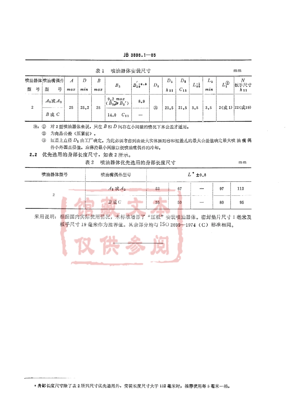 QC T 540-1999 汽车柴油机“S”尺寸的2型法兰或压板安装喷油器体.pdf_第3页