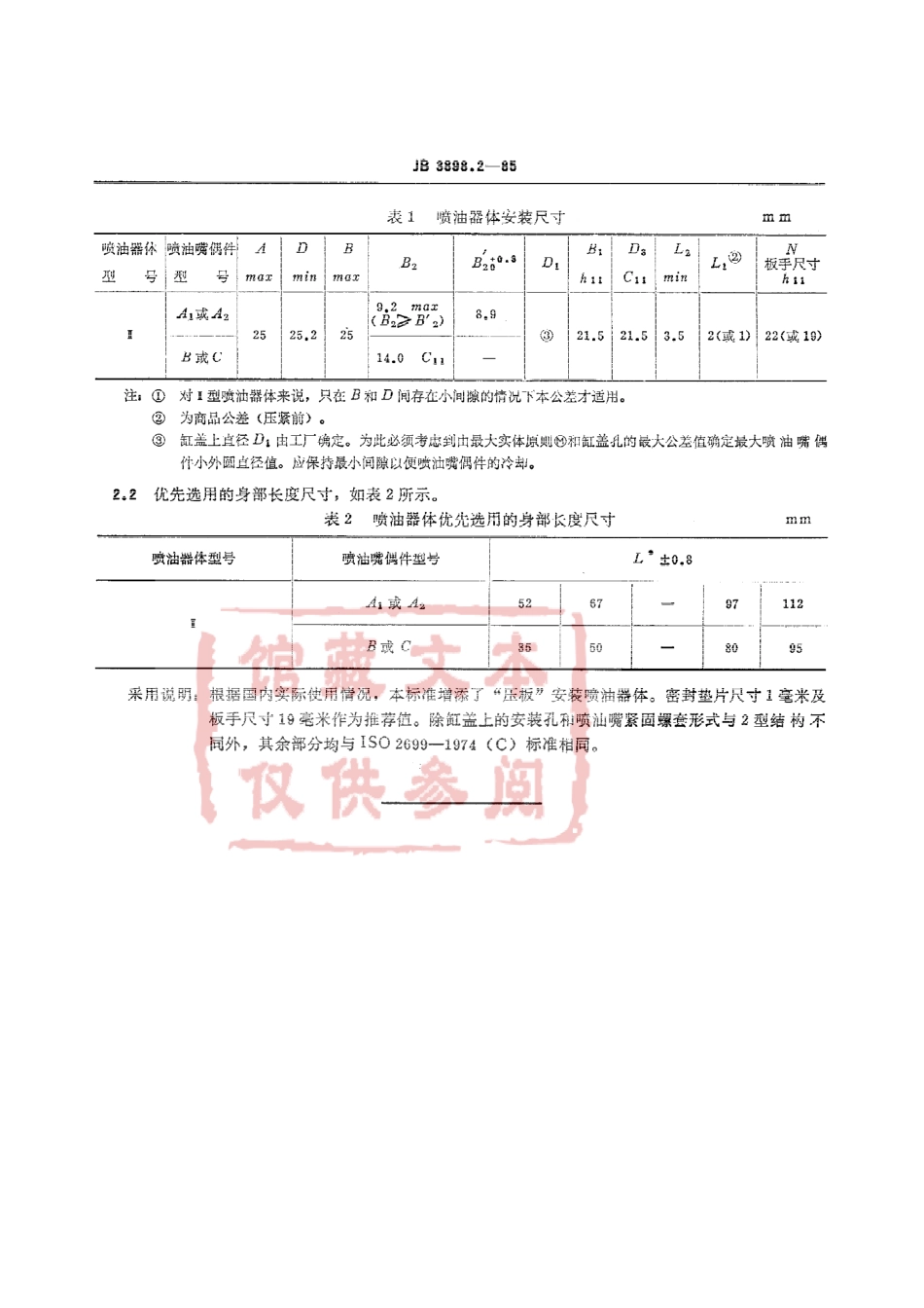 QC T 541-1999 汽车柴油机“S”尺寸的Ⅱ型法兰或压板安装喷油器体.pdf_第3页