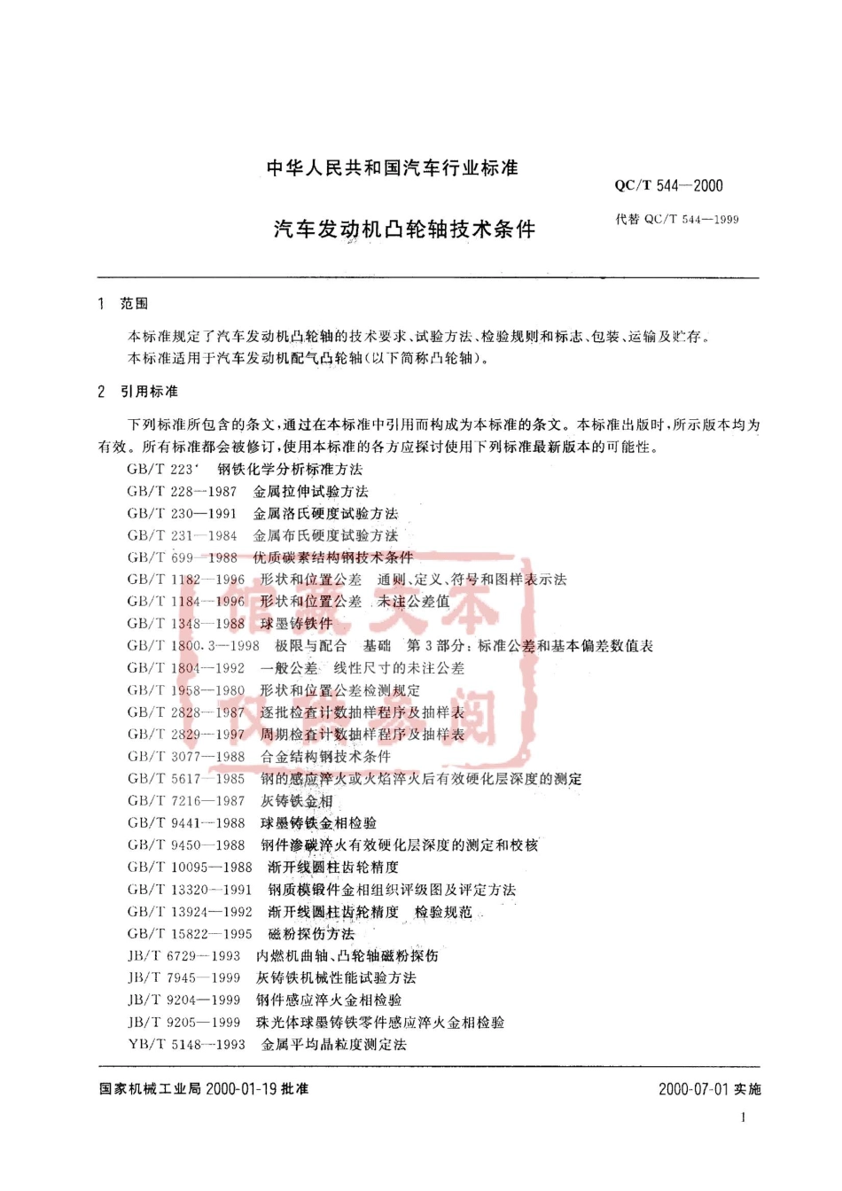 QC T 544-2000 汽车发动机凸轮轴 技术条件.pdf_第2页