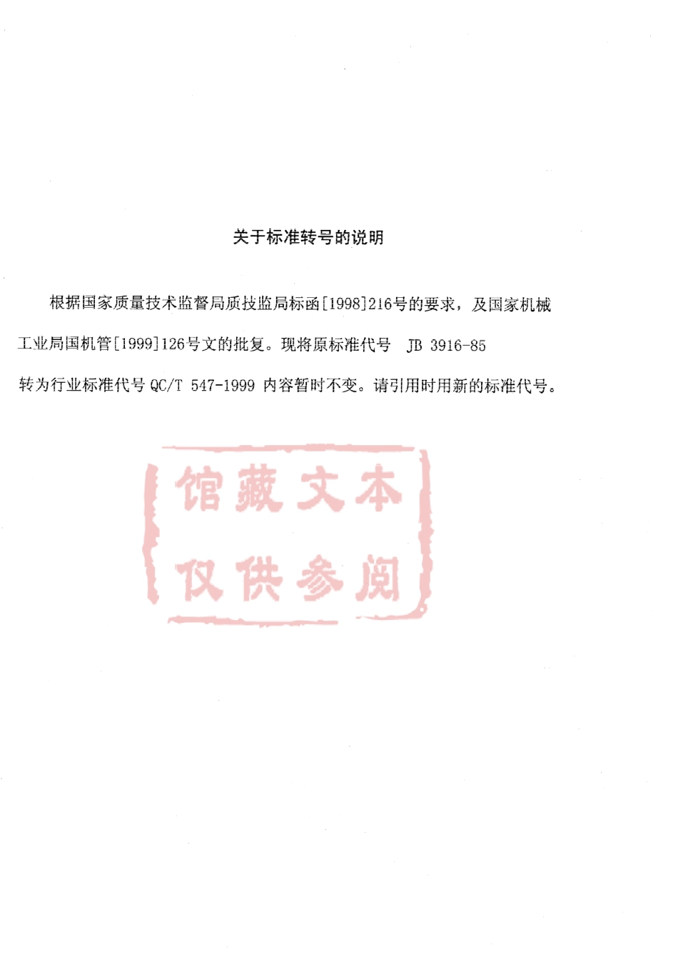 QC T 547-1999 汽车发动机螺旋衬簧铸铁油环技术条件.pdf_第1页