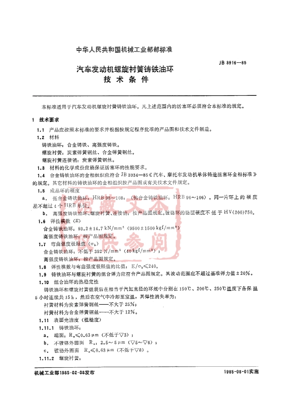 QC T 547-1999 汽车发动机螺旋衬簧铸铁油环技术条件.pdf_第2页