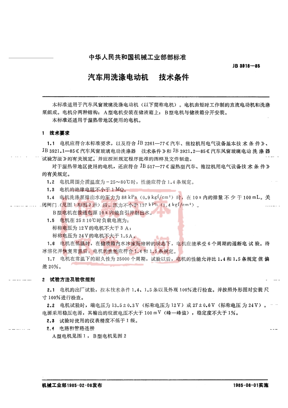 QC T 548-1999 汽车用洗涤电动机 技术条件.pdf_第2页