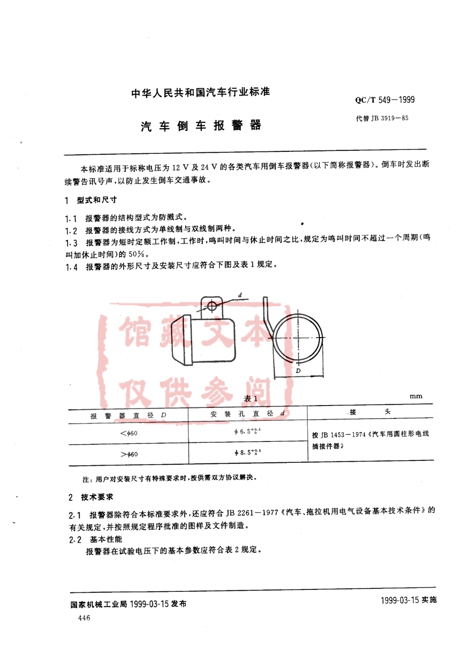 QC T 549-1999 汽车 倒车报警器.pdf_第1页