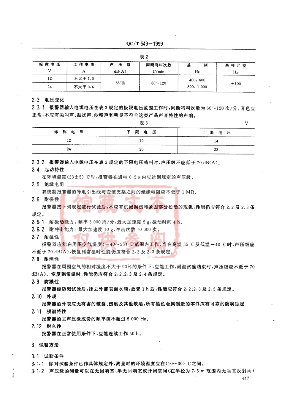 QC T 549-1999 汽车 倒车报警器.pdf_第2页