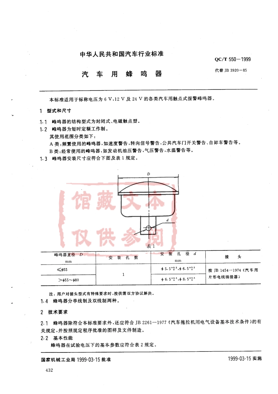 QC T 550-1999 汽车用蜂鸣器.pdf_第1页