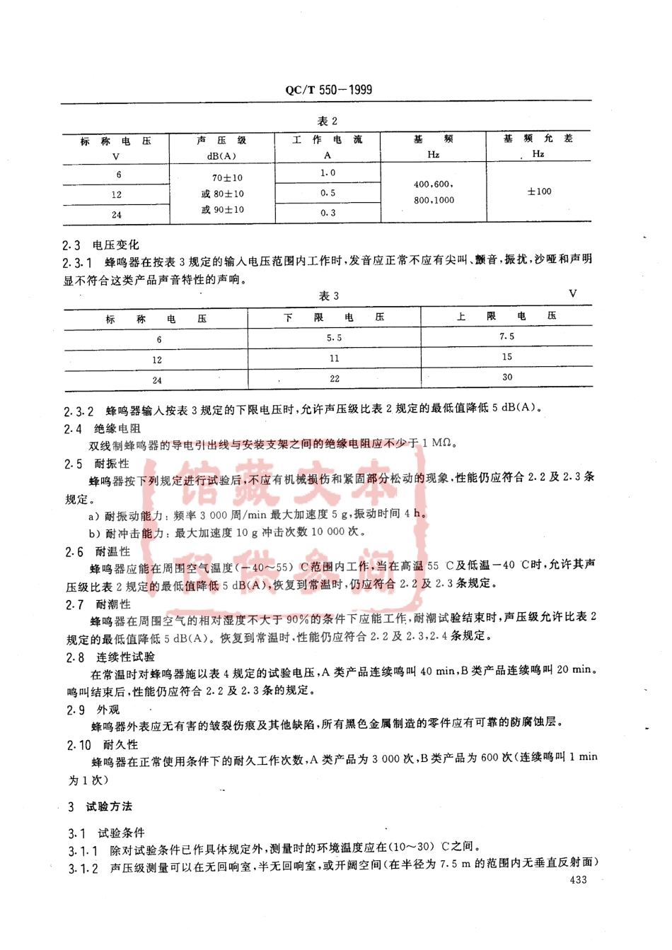 QC T 550-1999 汽车用蜂鸣器.pdf_第2页