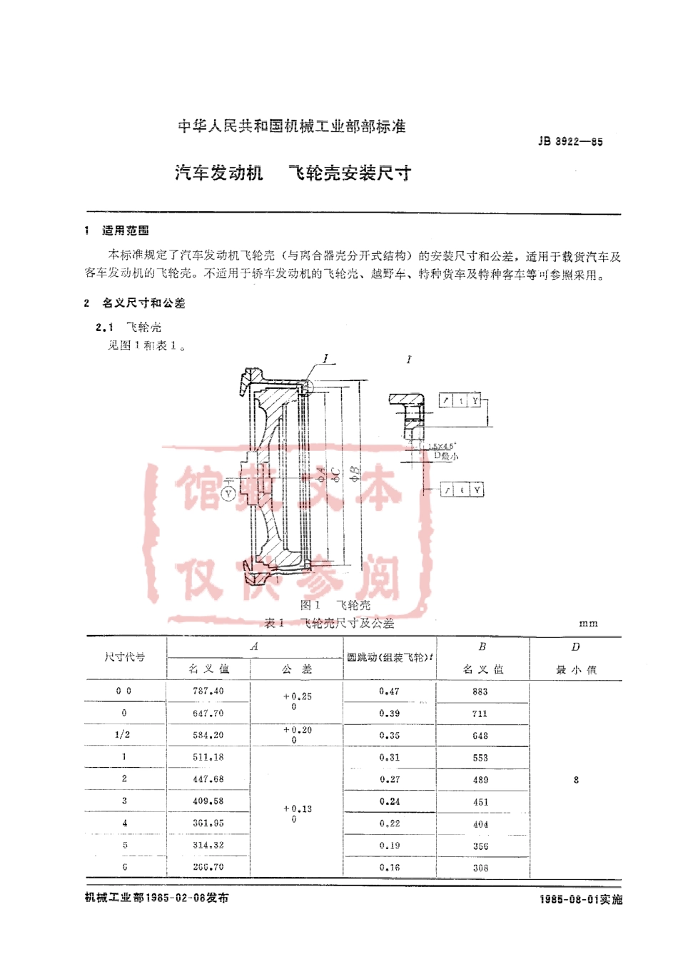 QC T 551-1999 汽车发动机 飞轮壳安装尺寸.pdf_第2页