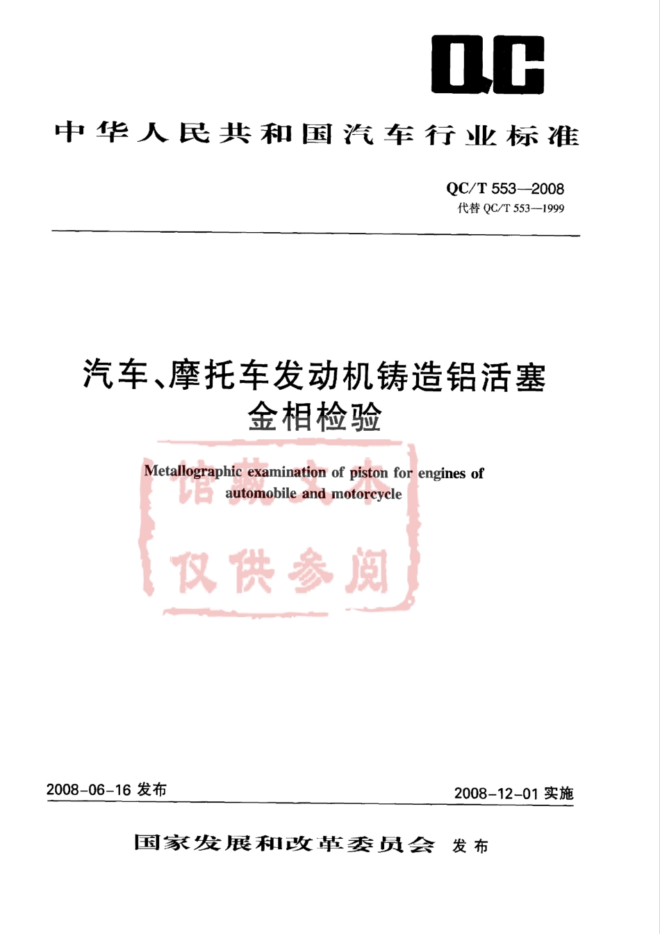 QC T 553-2008 汽车、摩托车发动机铸造铝活塞金相检验.pdf_第1页