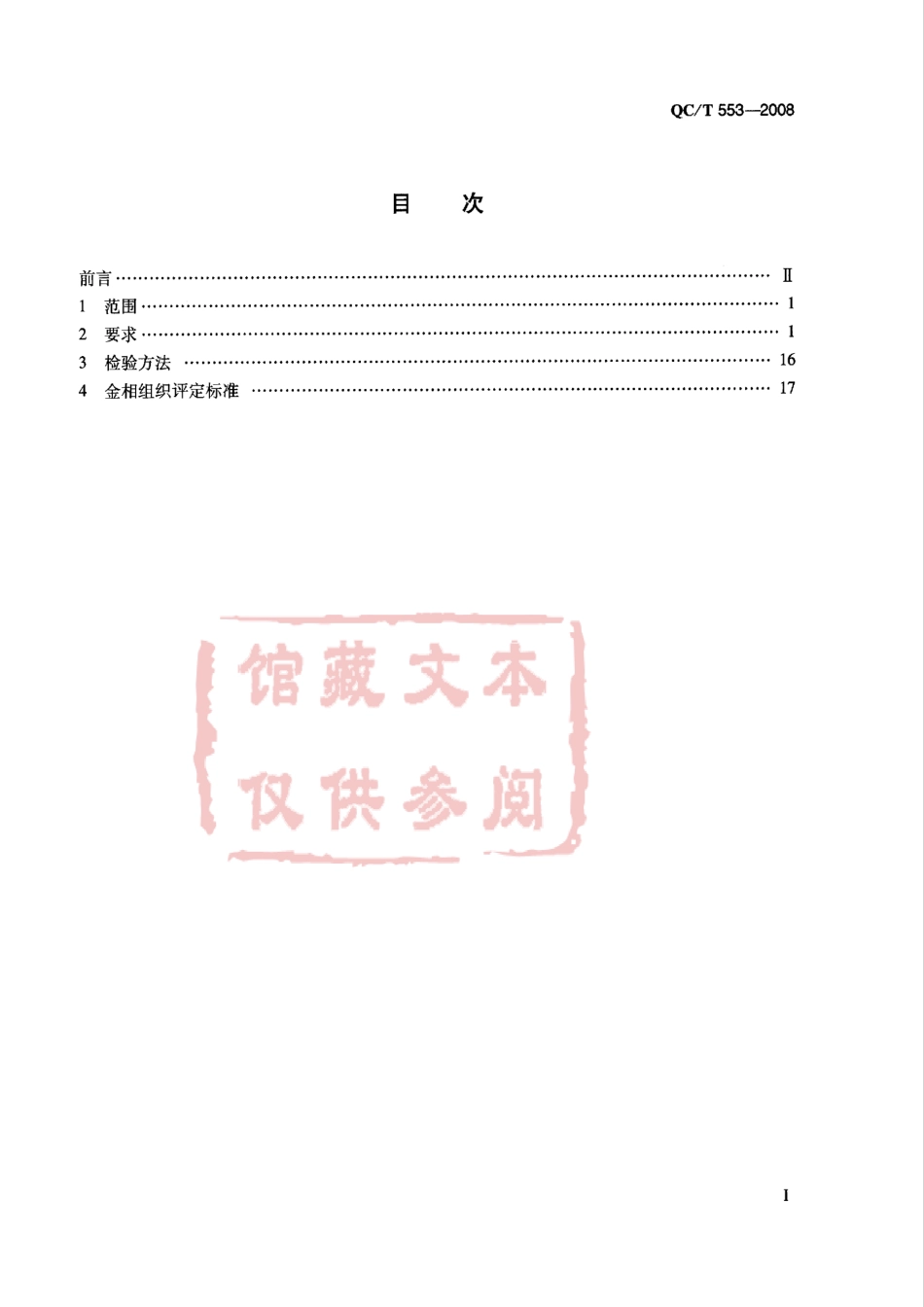 QC T 553-2008 汽车、摩托车发动机铸造铝活塞金相检验.pdf_第2页