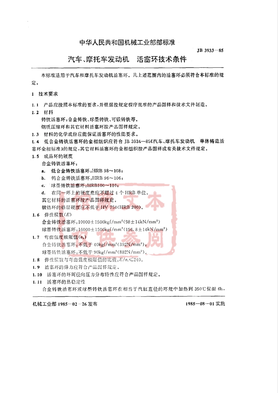 QC T 554-1999 汽车、摩托车发动机 活塞环技术条件.pdf_第2页