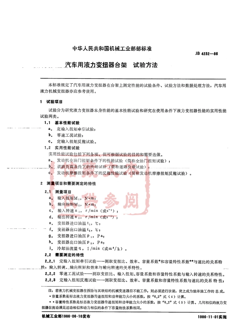 QC T 557-1999 汽车用液力变扭器台架 试验方法.pdf_第2页