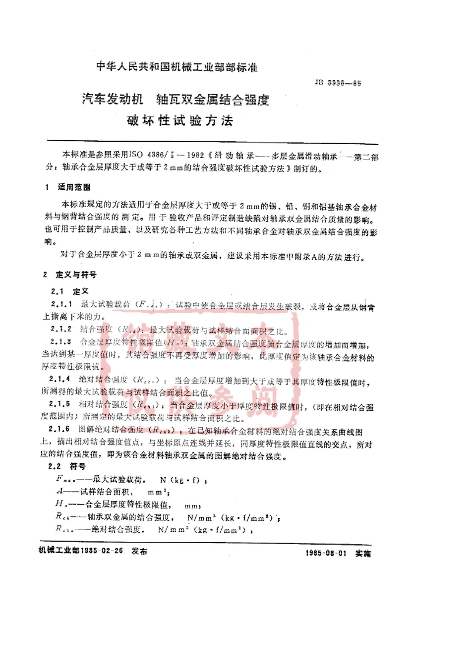 QC T 558-1999 汽车发动机 轴瓦双金属结合强度破坏性试验方法.pdf_第2页