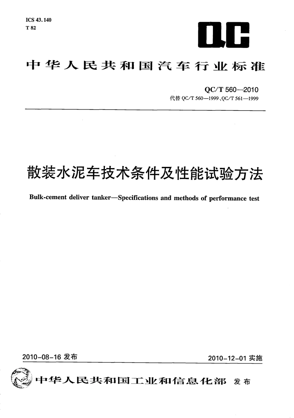 QC T 560-2010 散装水泥车技术条件及性能试验方法.pdf_第1页