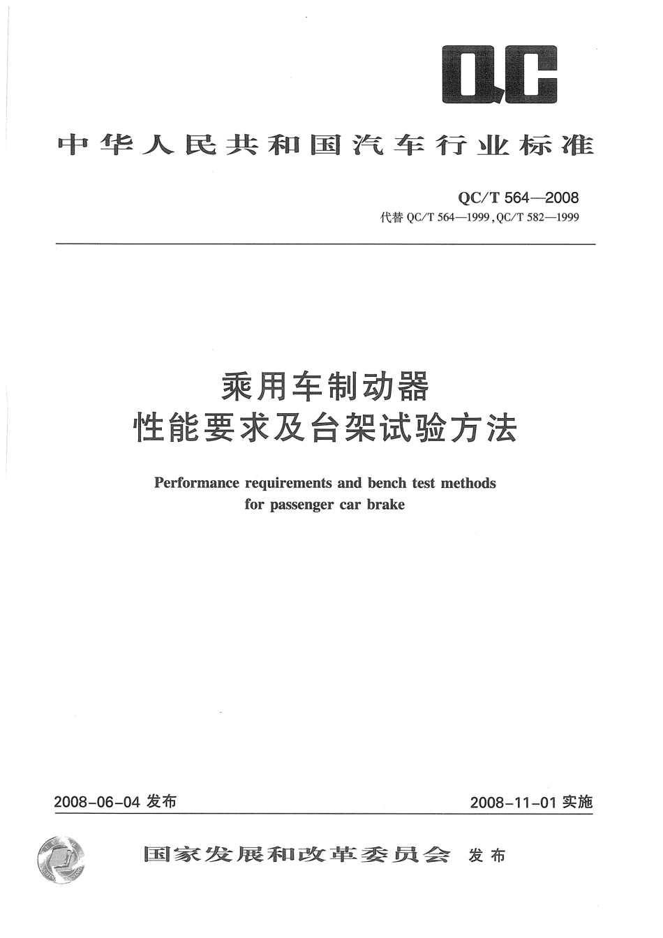 QC T 564-2008 乘用车制动器性能要求及台架试验方法.pdf_第1页