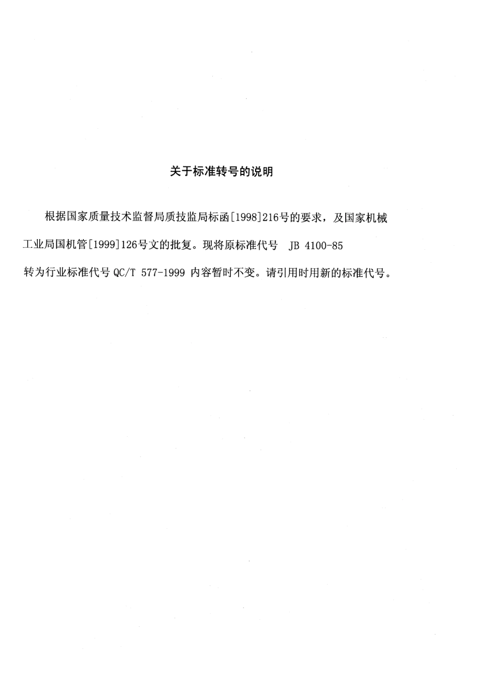 QC T 577-1999 轿车客厢内部尺寸测量方法.pdf_第1页